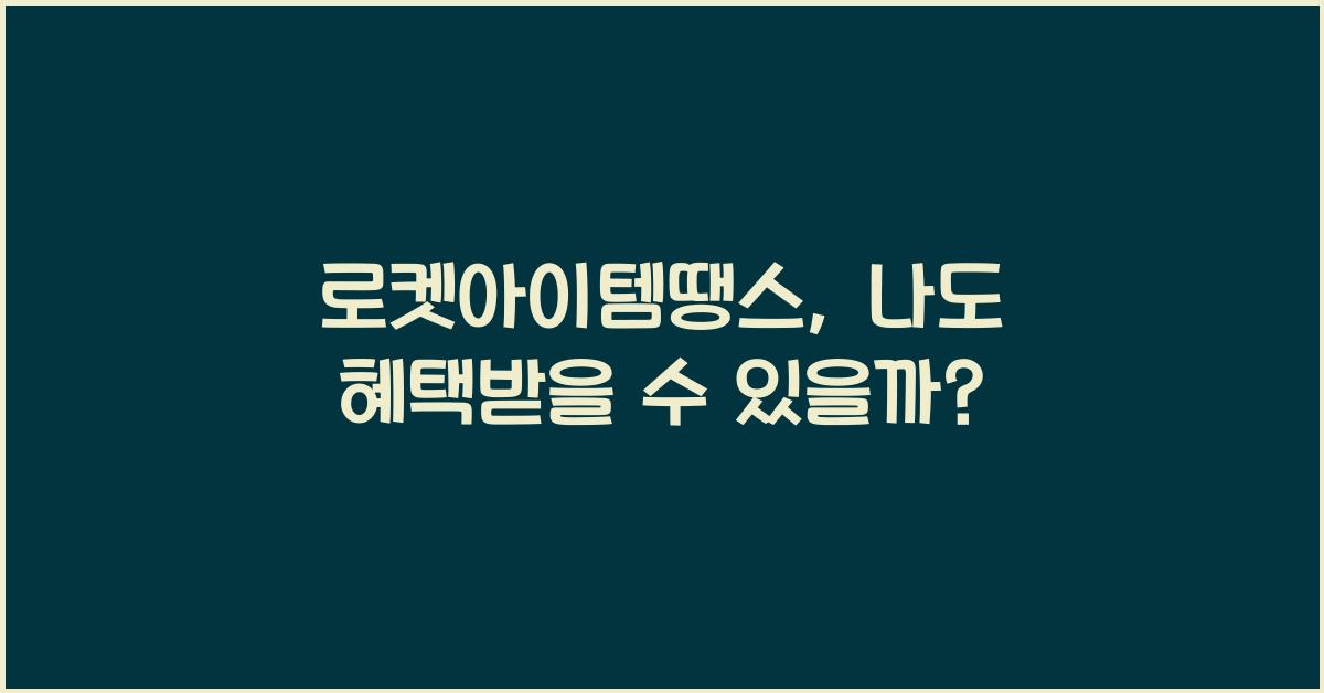 로켓아이템땡스