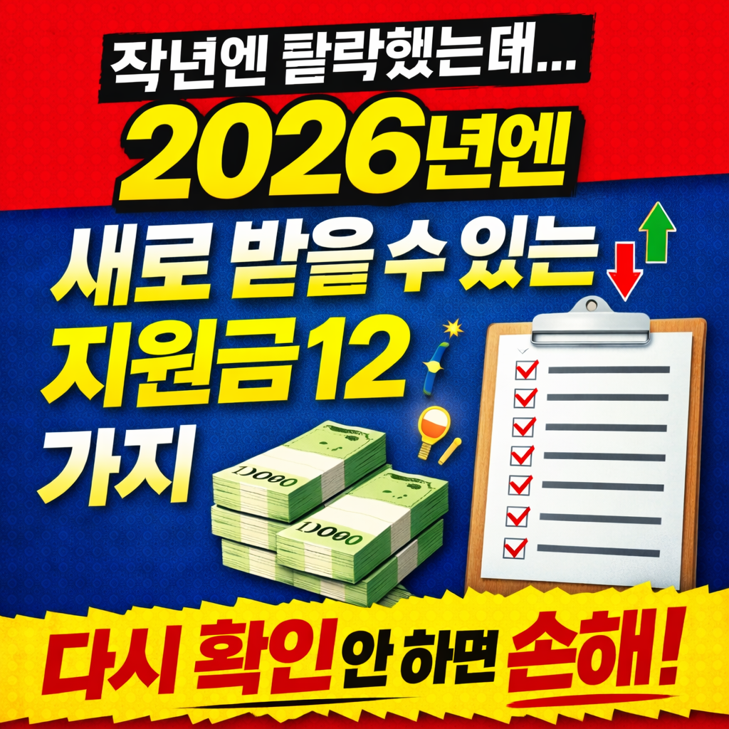 작년엔 탈락했는데… 2026년에 새로 받을 수 있는 지원금 12가지
2026정부지원금,2026지원금변경,기준중위소득2026,청년지원금2026,부모급여2026,지자체지원금,복지정책변경,2026복지혜택,정부지원금정리,2026경제정책