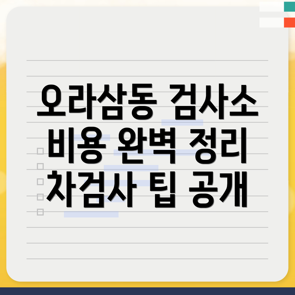 오라삼동 자동차 검사소