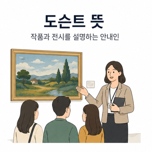미술관에서 관람객에게 작품을 설명하는 안내인으로 표현한 도슨트 뜻 안내 이미지
