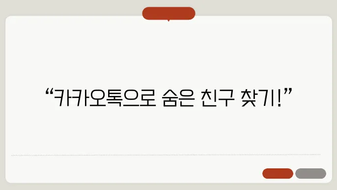 카카오톡 사람찾기