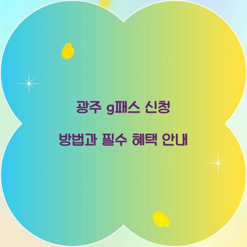 광주 g패스 신청