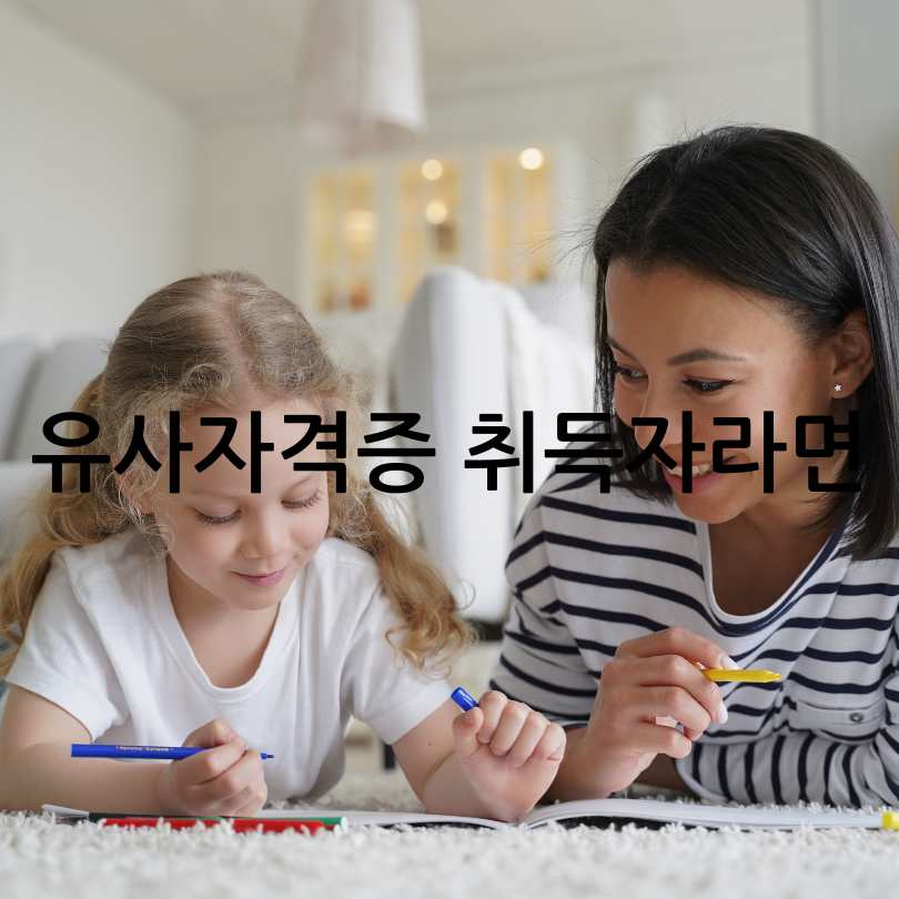 아이돌보미 자격증