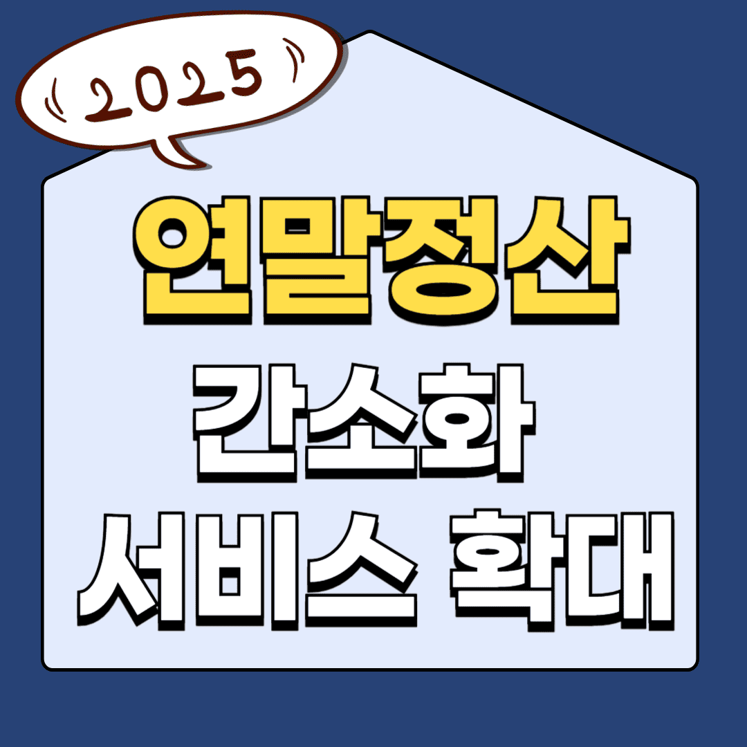 2025 연말정산 서비스 확대