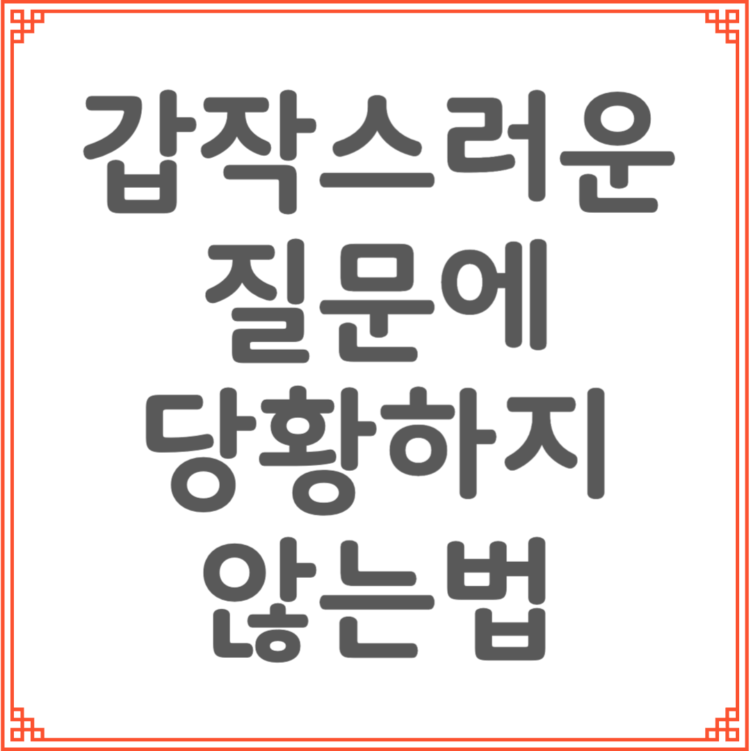 갑작스러운 질문에 당황하지 않는 훈련법