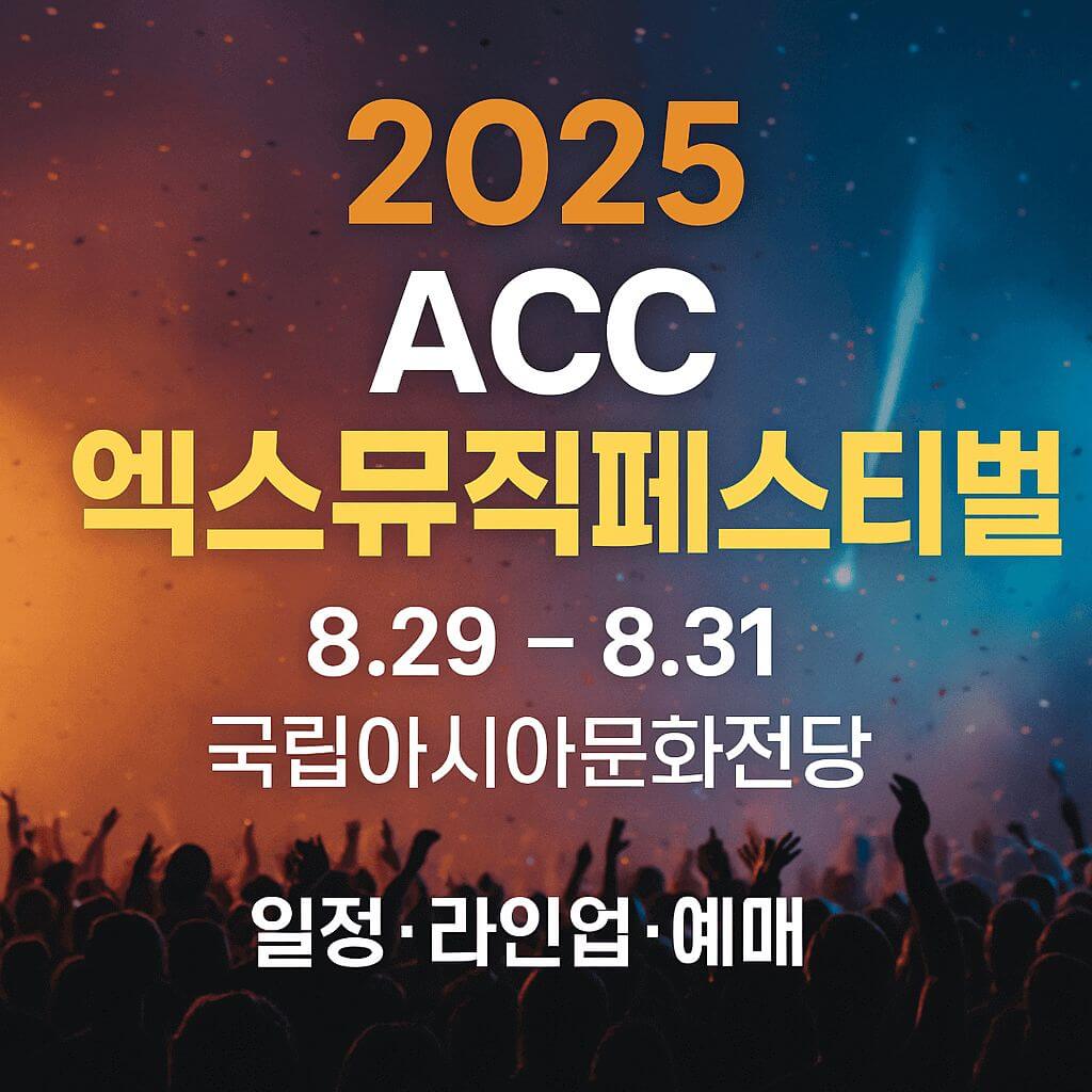 2025. ACC 엑스뮤직페스티벌 이미지