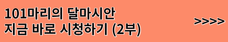 101마리의 달마시안