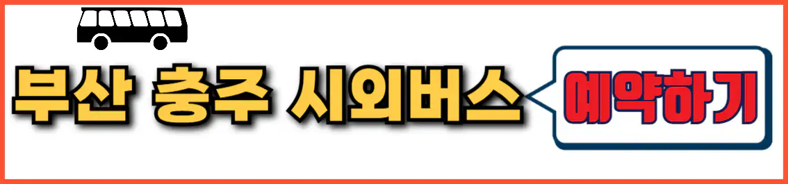 부산 충주 시외버스 예약