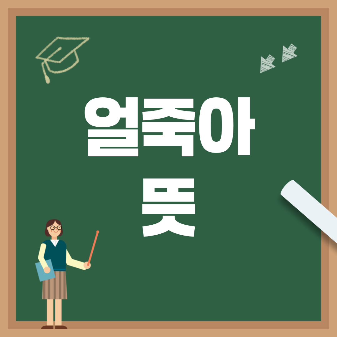 MZ세대 유행어 '얼죽아' 총정리: 뜻, 쓰임, 관련 표현까지