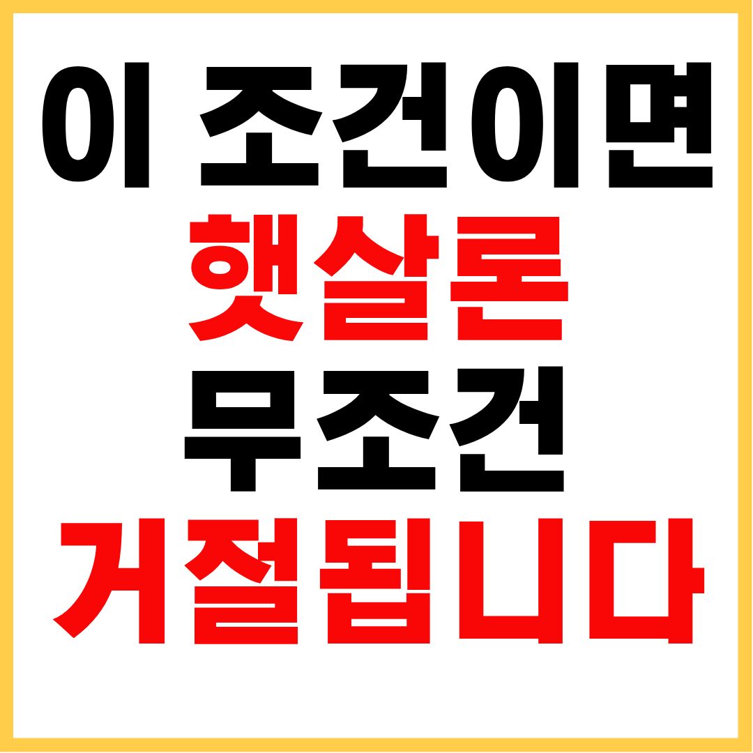 햇살론 대출자격 승인 조건 및 거절 기준 총정리