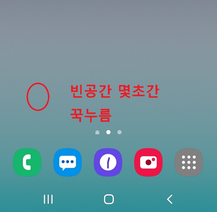 홈화면 빈공간 꾹누름