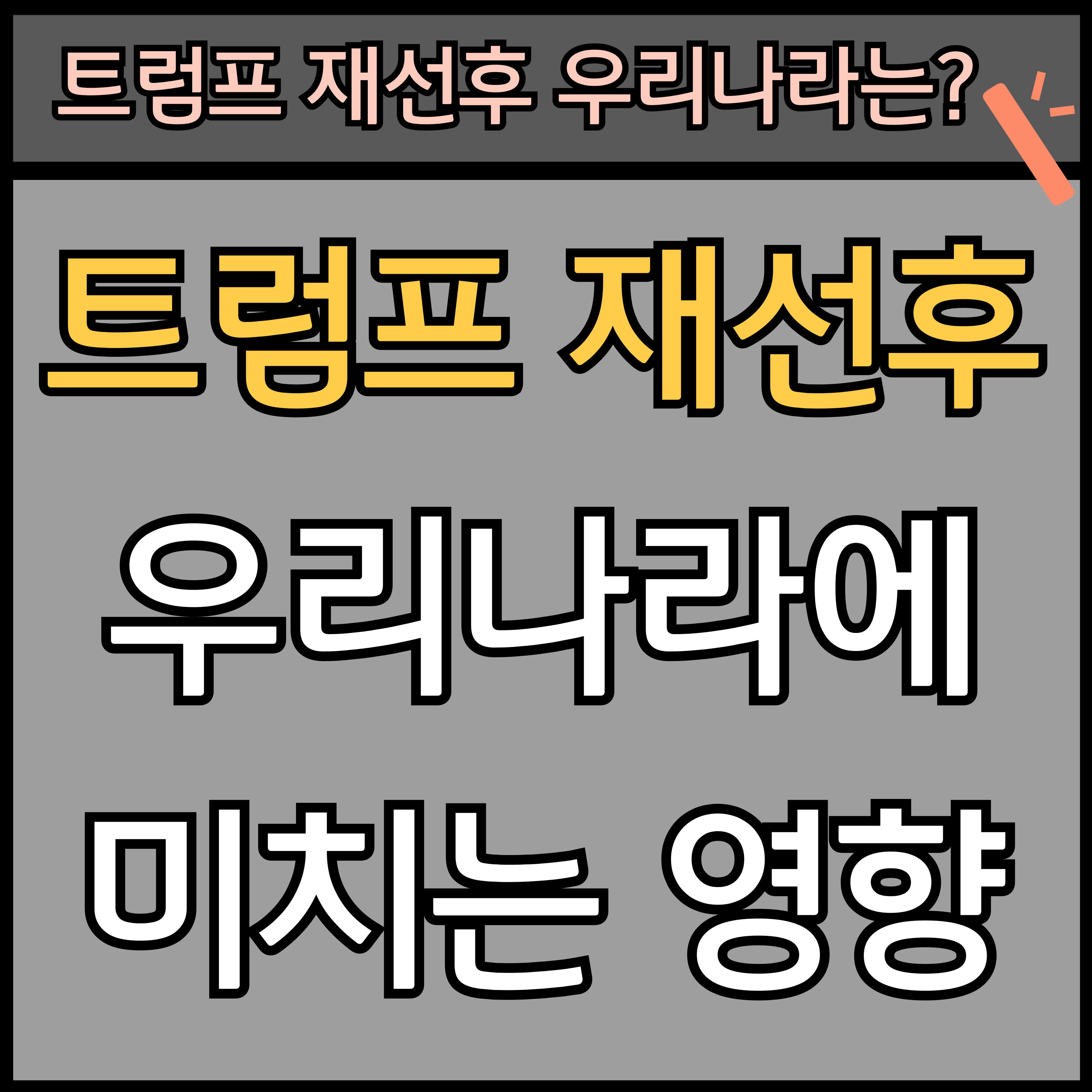 트럼프 재선후 (당선시) 대한민국에 미치는 영향 (미국 대선 2024) 썸네일