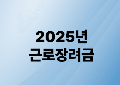 2025년 근로장려금