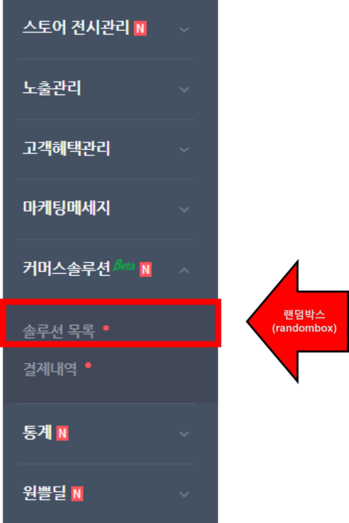 스마트스토어 커머스솔루션 설정 및 해제방법