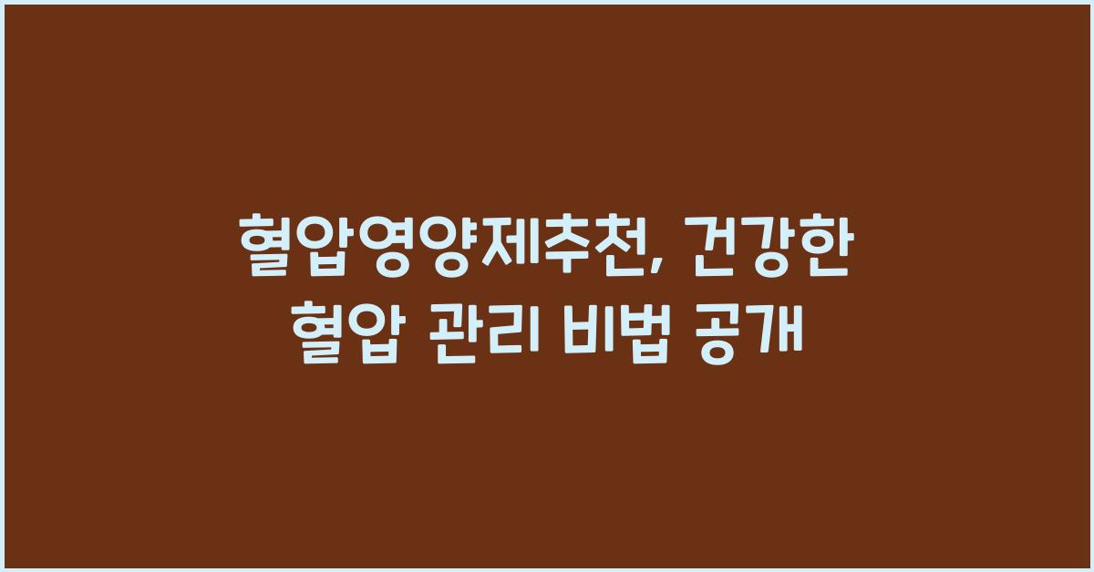 혈압영양제추천