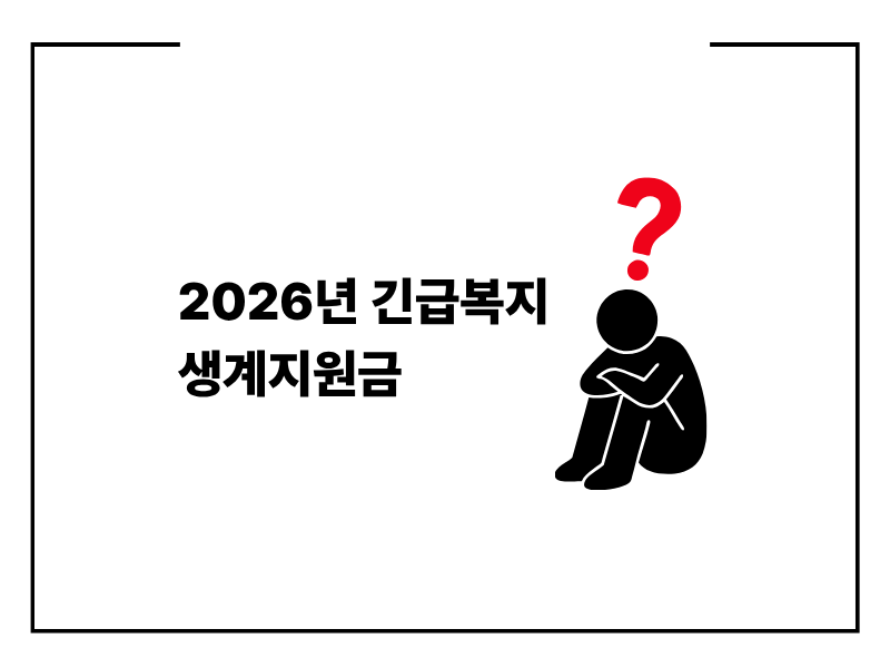 2026년 긴급복지 생계지원금 완벽 정리: 신청 자격, 인상된 지원 금액 및 방법