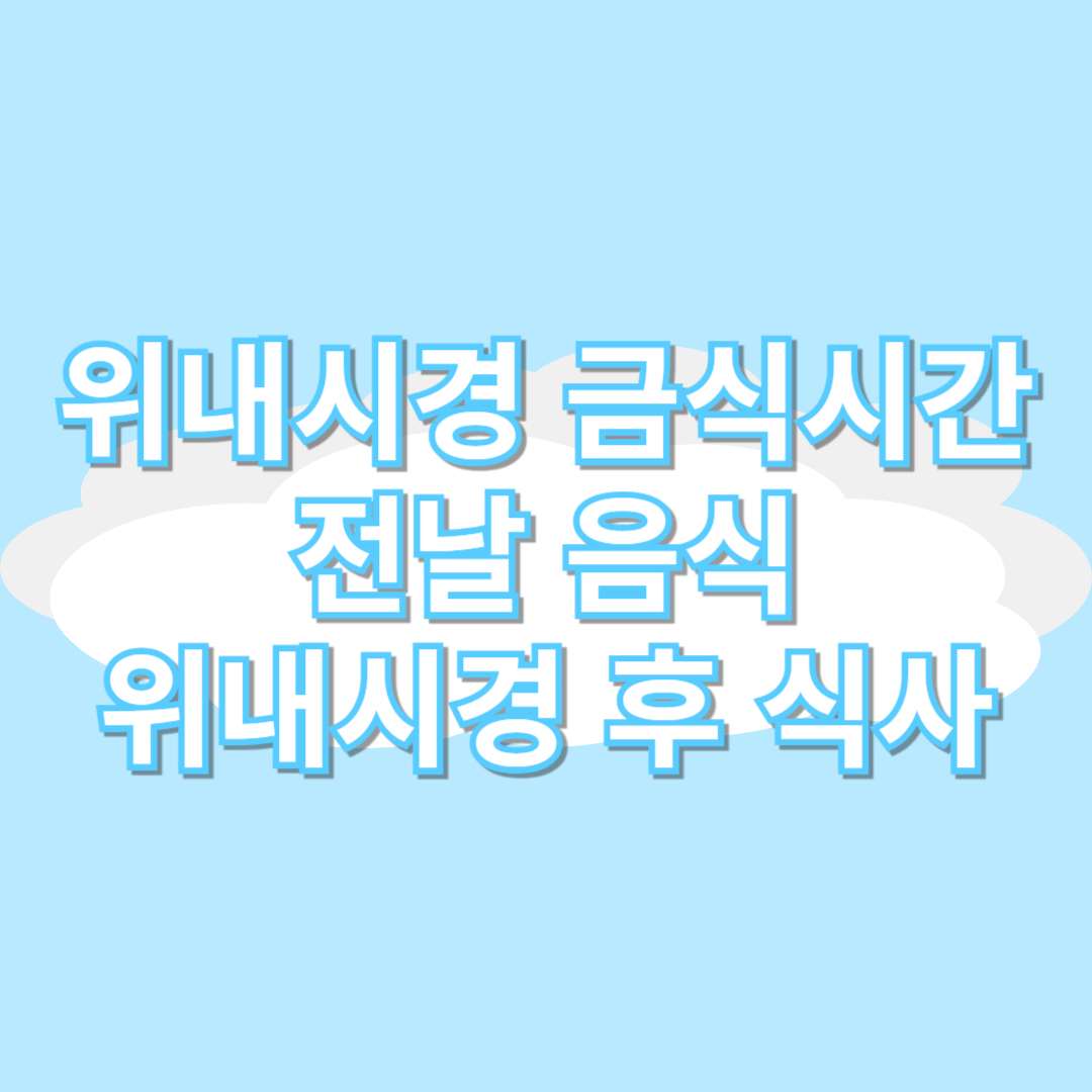 위내시경 금식시간 전날 음식 위내시경 후 식사