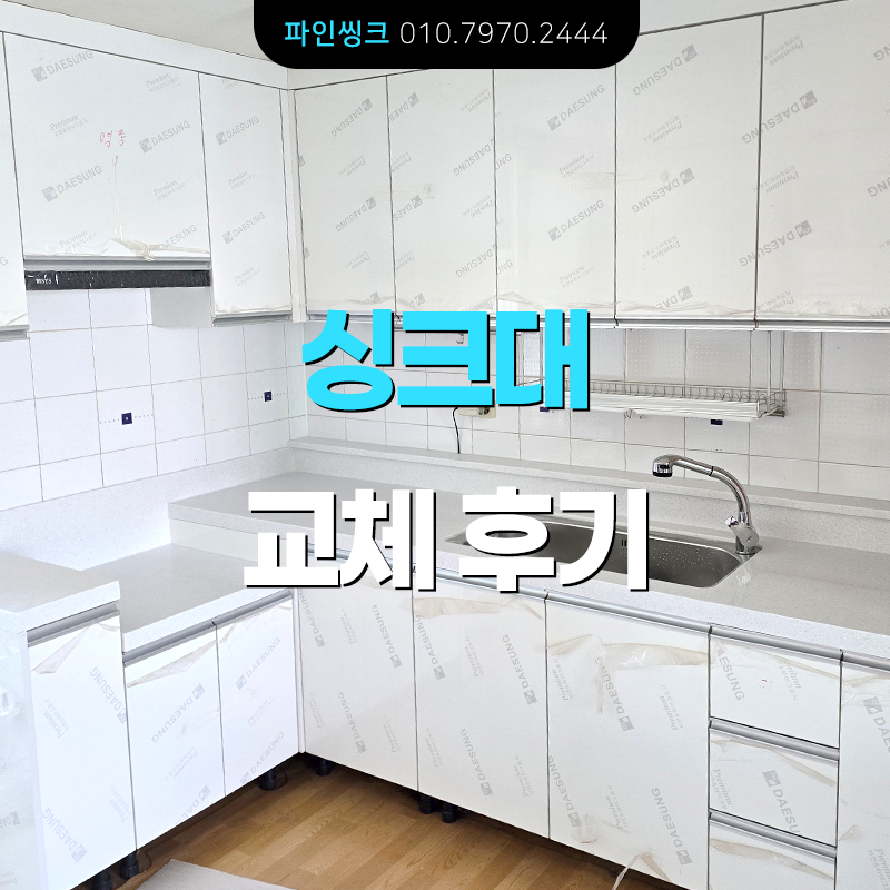 인천 영종도 싱크대 교체 후기