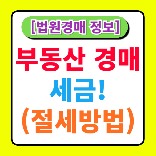 부동산 경매와 세금: 경매 관련 세금 문제와 절세 방법