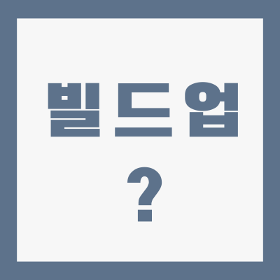 Build-up-빌드업-뜻