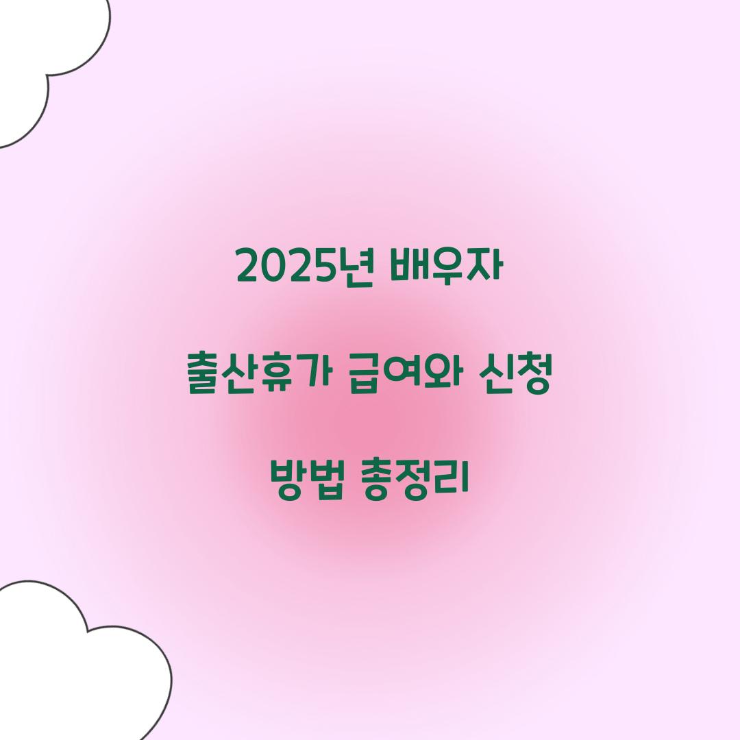 2025년 배우자 출산휴가