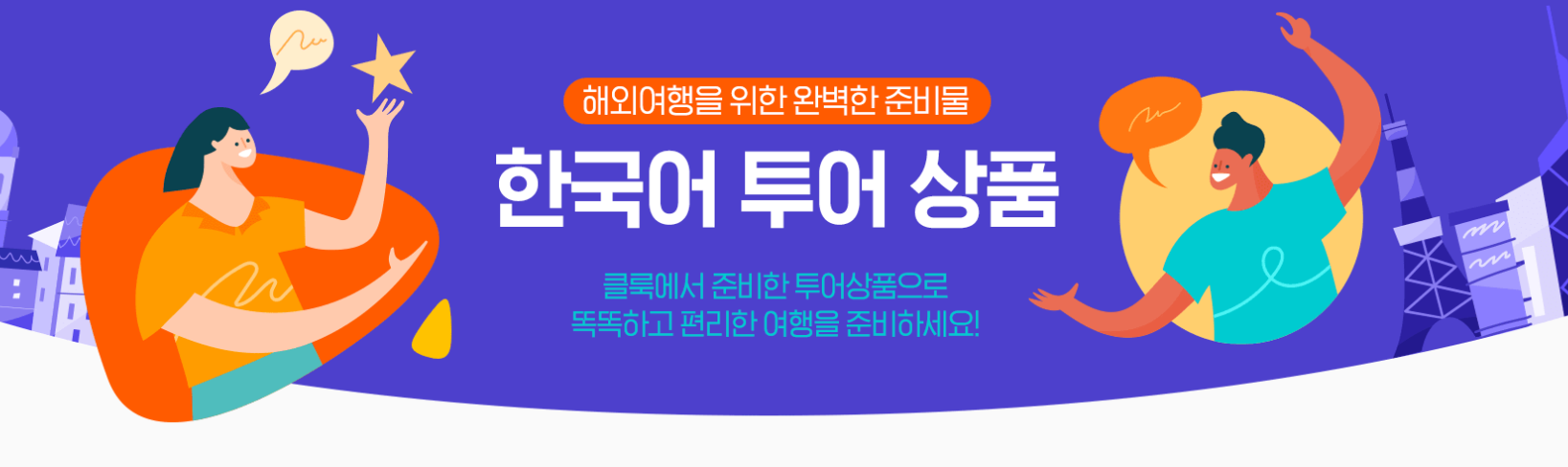 클룩 6월 할인코드: kt멤버쉽 할인코드, 제주렌트카 할인코드, 한국어 가이드 투어상품 할인, 최저가 리스트 by 클룩