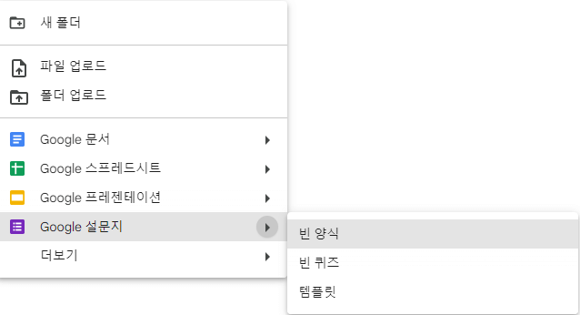 구글-설문지-생성