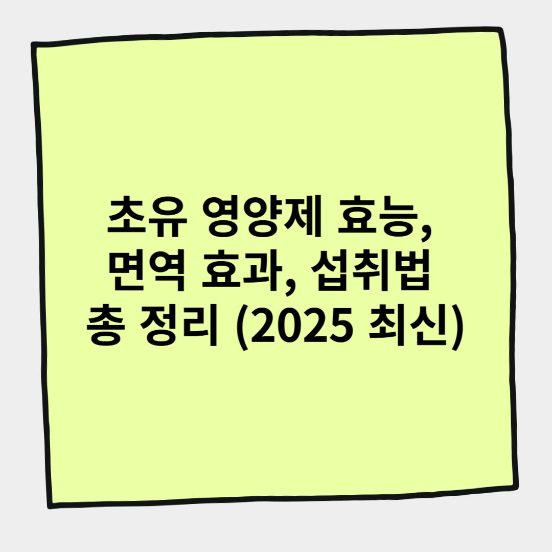 초유 영양제 효능, 면역 효과, 섭취법 총 정리 (2025 최신)