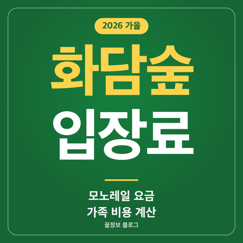 화담숲 입장료와 모노레일 요금 가을 성수기 할인 미운영 안내 썸네일
