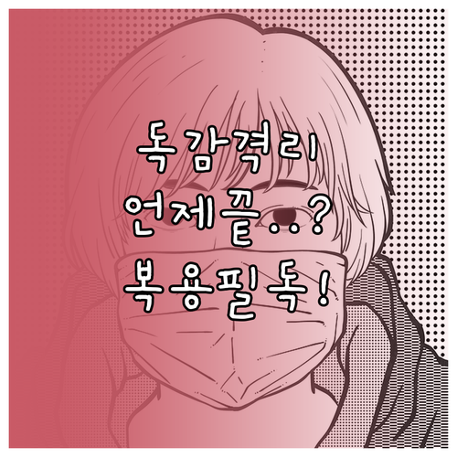 아이 독감 격리 해제 기준 및 항바이..