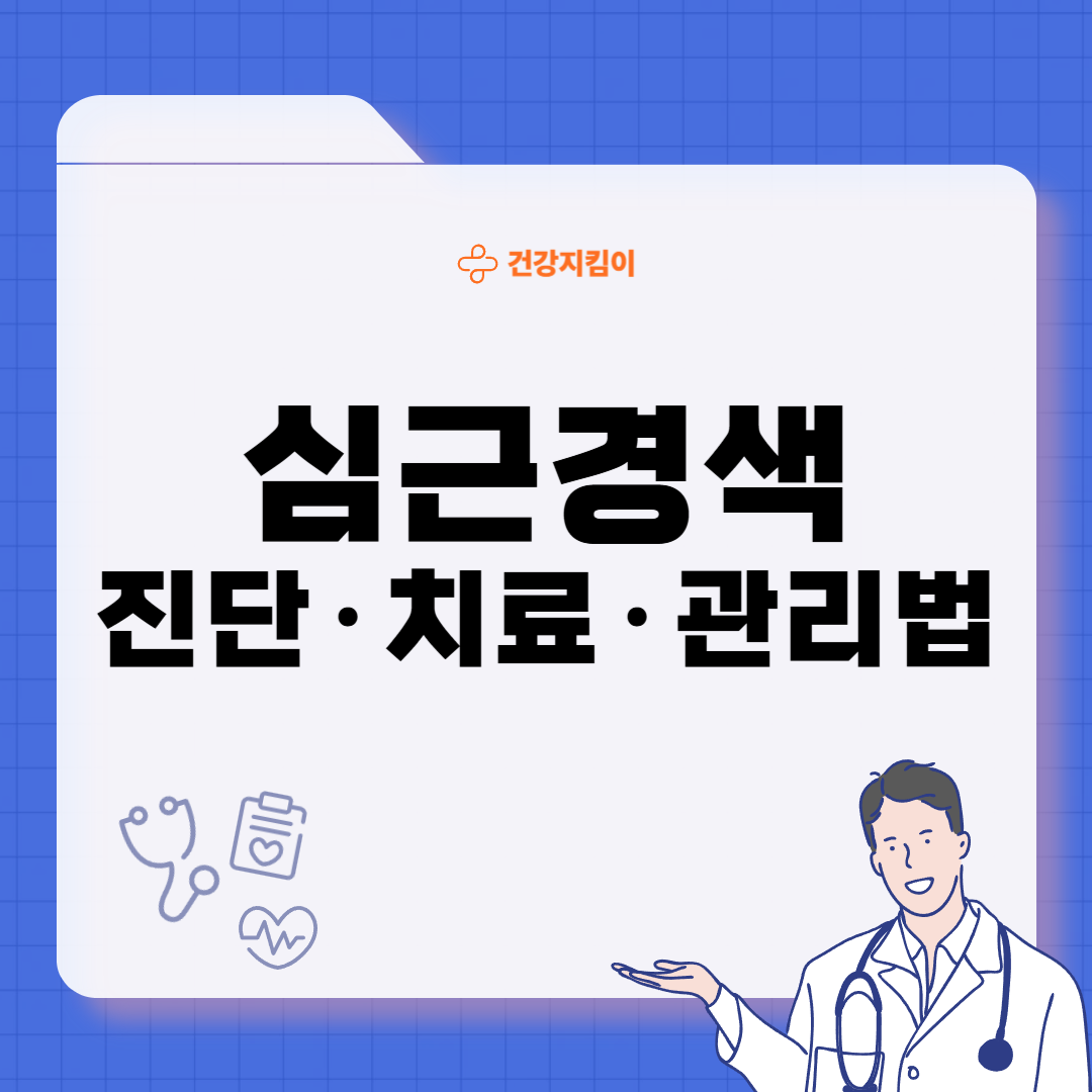 심근경색 진단방법 치료 방법 합병증