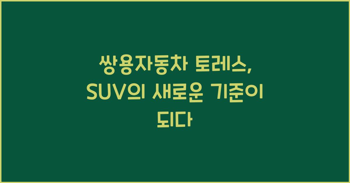 쌍용자동차 토레스