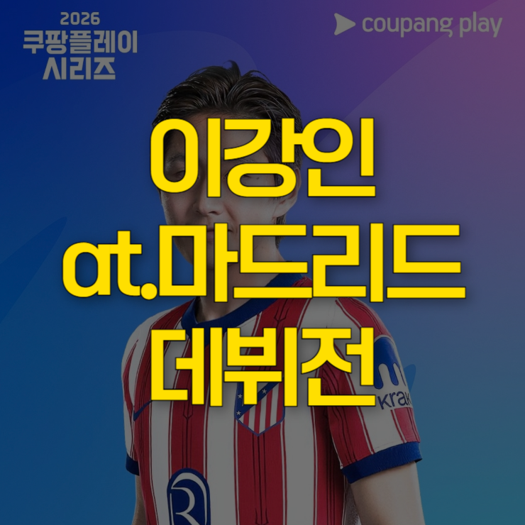 이강인-아틀레티코-마드리드-데뷔전-대표-사진