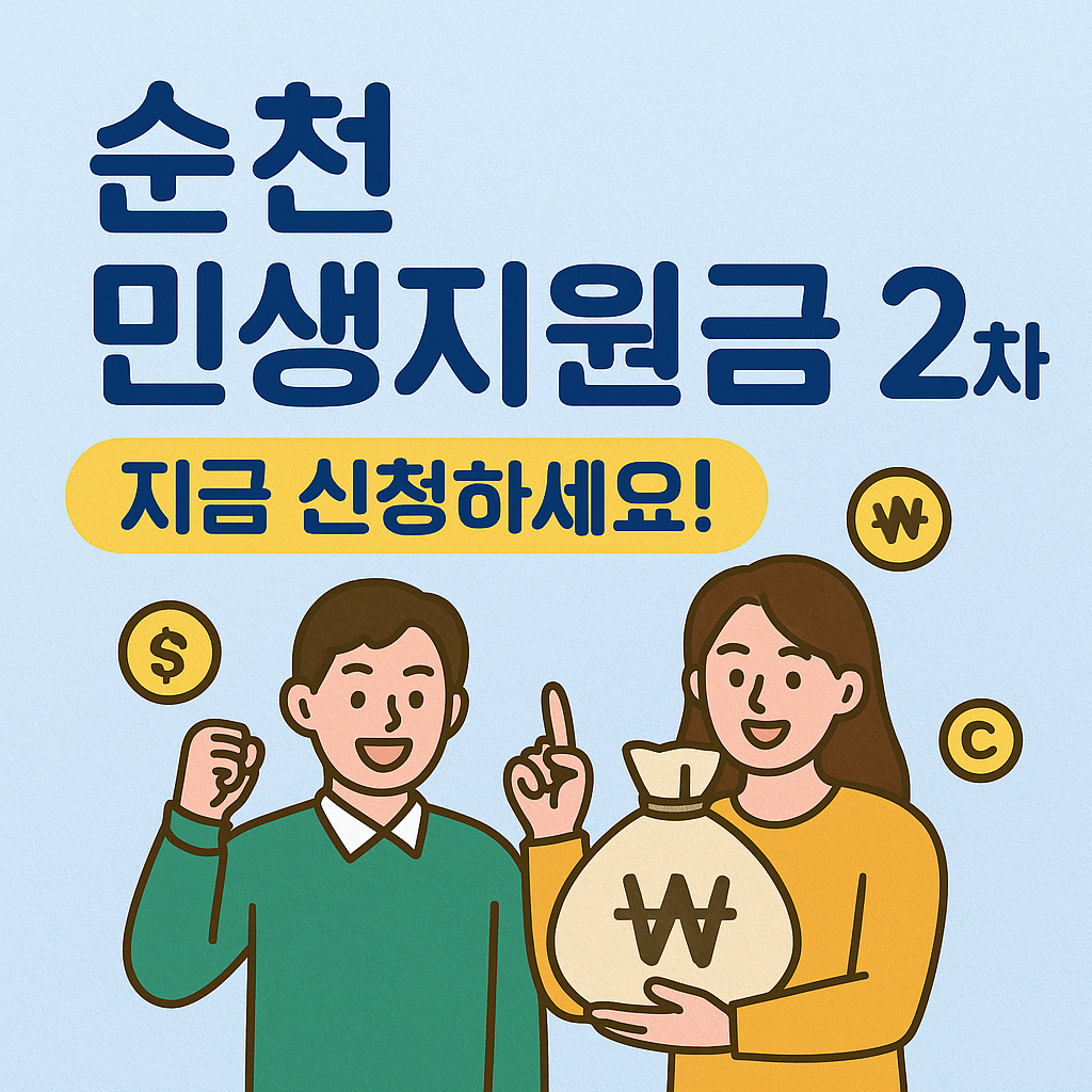 순천 민생지원금 2차 신청