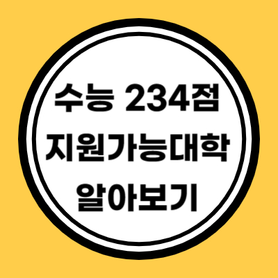 수능 원점수로 지원가능 대학 알아보기