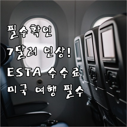 미국 ESTA 수수료 7달러 인상, ..
