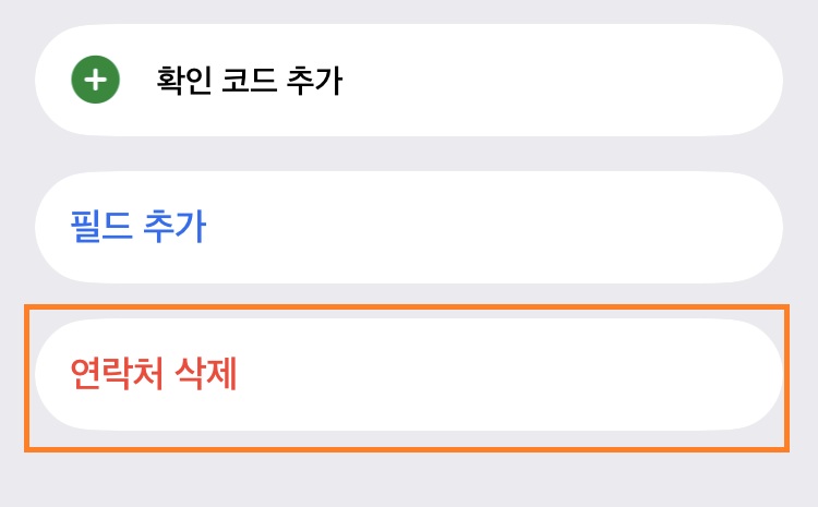 차단04 차단했으면 꼭 전화번호부에서 지우세요