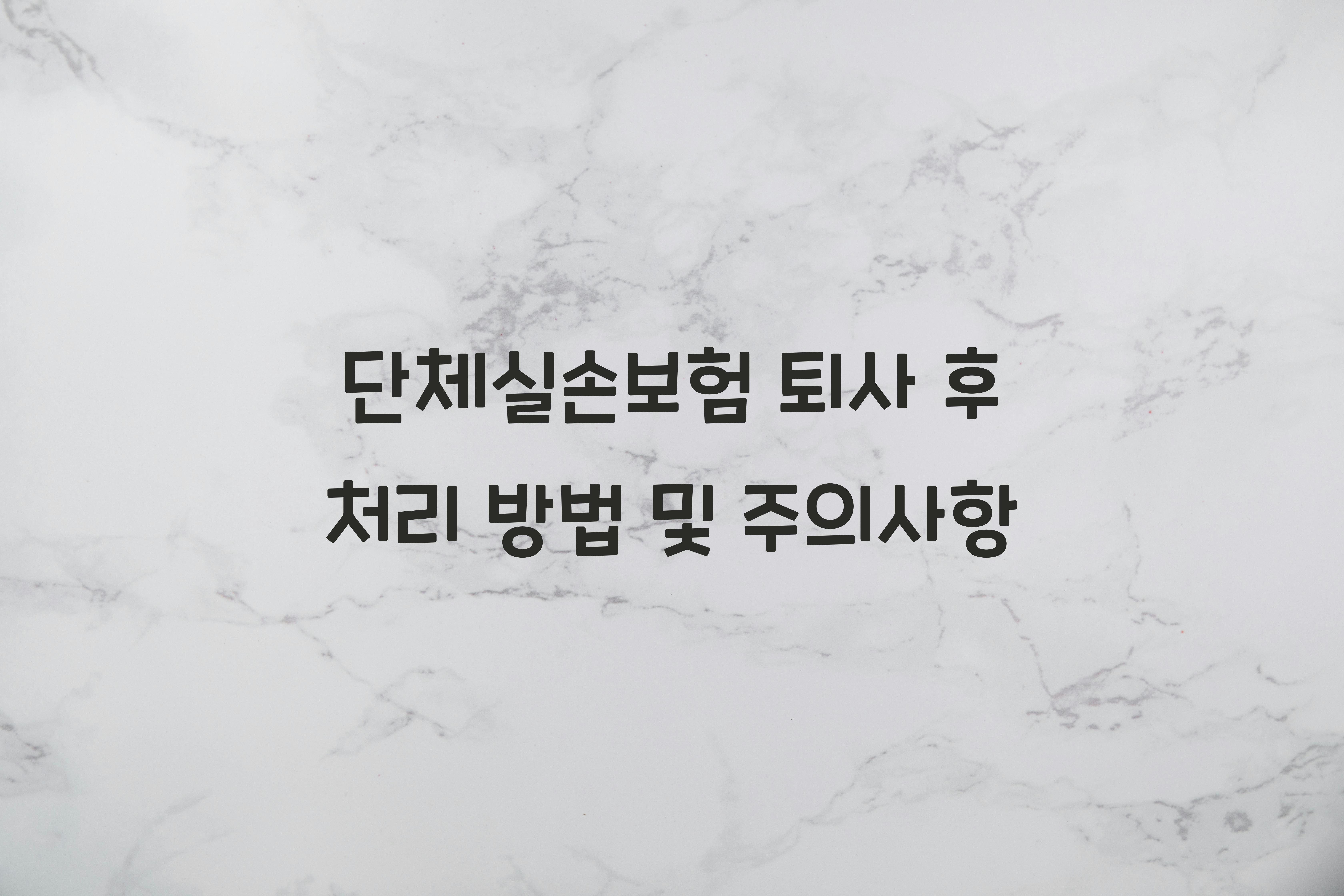단체실손보험 퇴사 후 처리