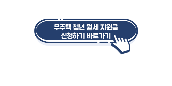 청년-월세-지원금-링크