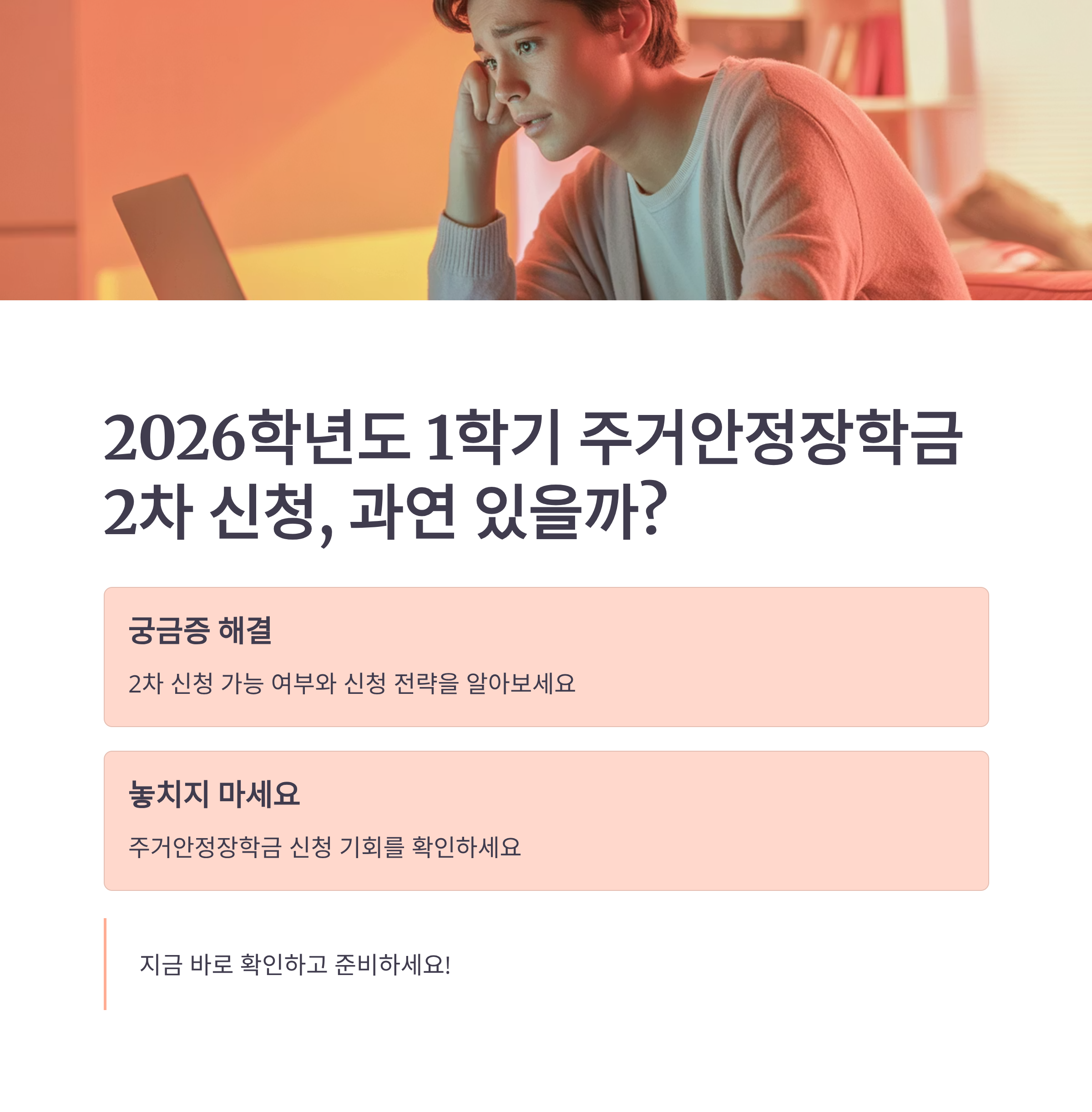 2026학년도 1학기 주거안정장학금 2차 신청, 과연 있을까?