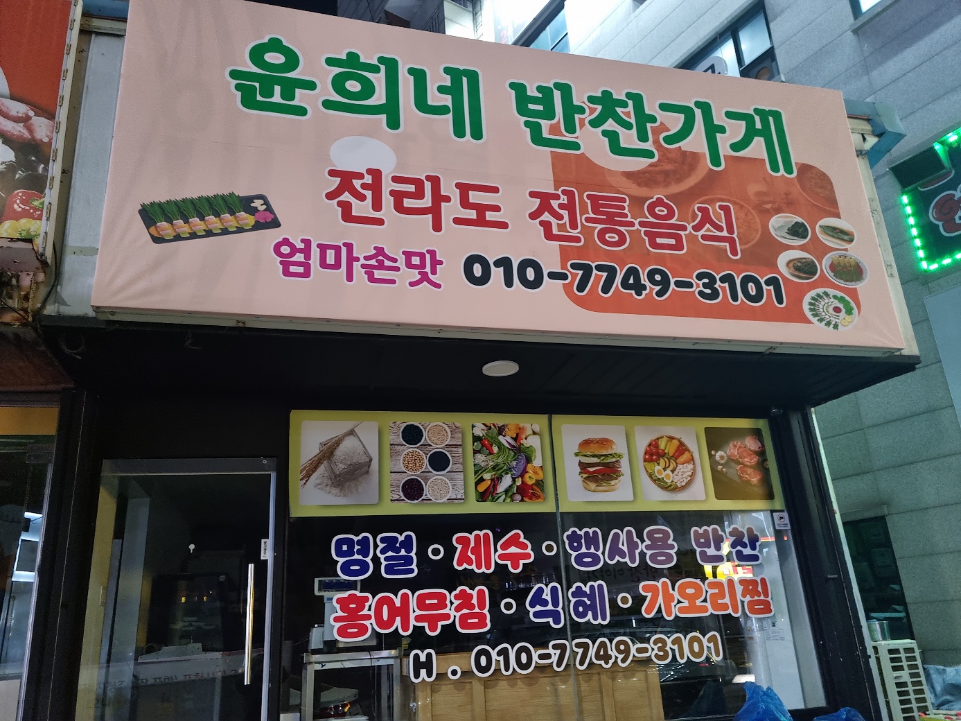 윤희네반찬