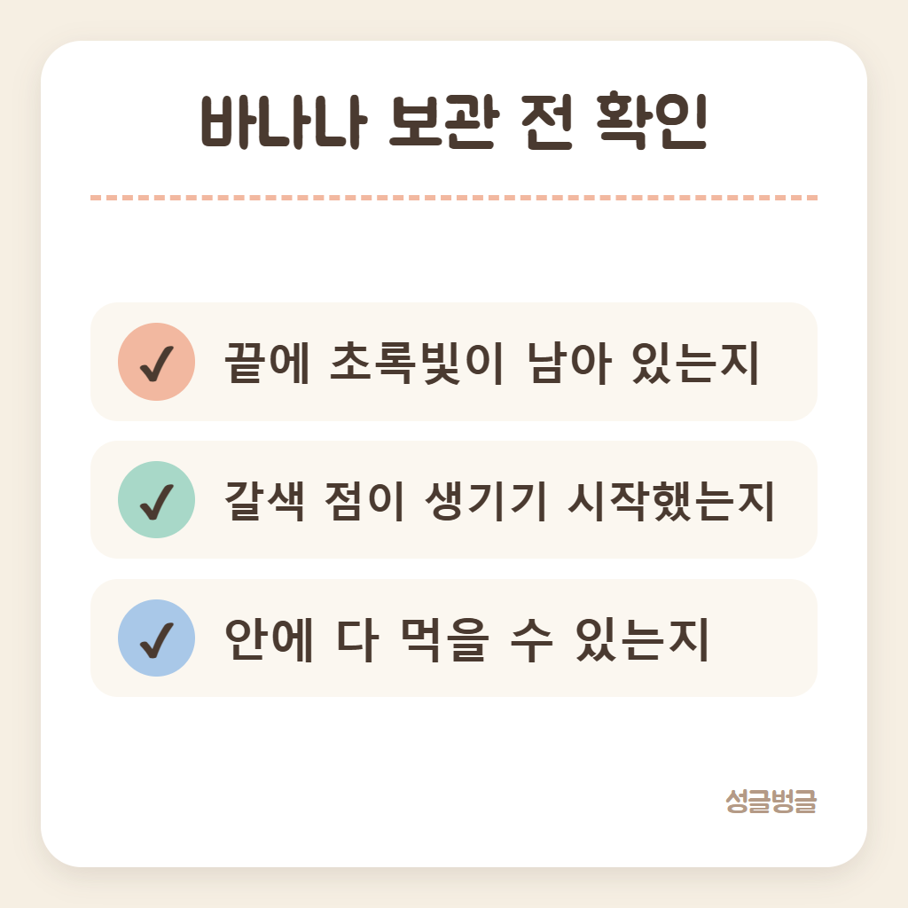 바나나 보관 전 확인할 것을 정리한 카드