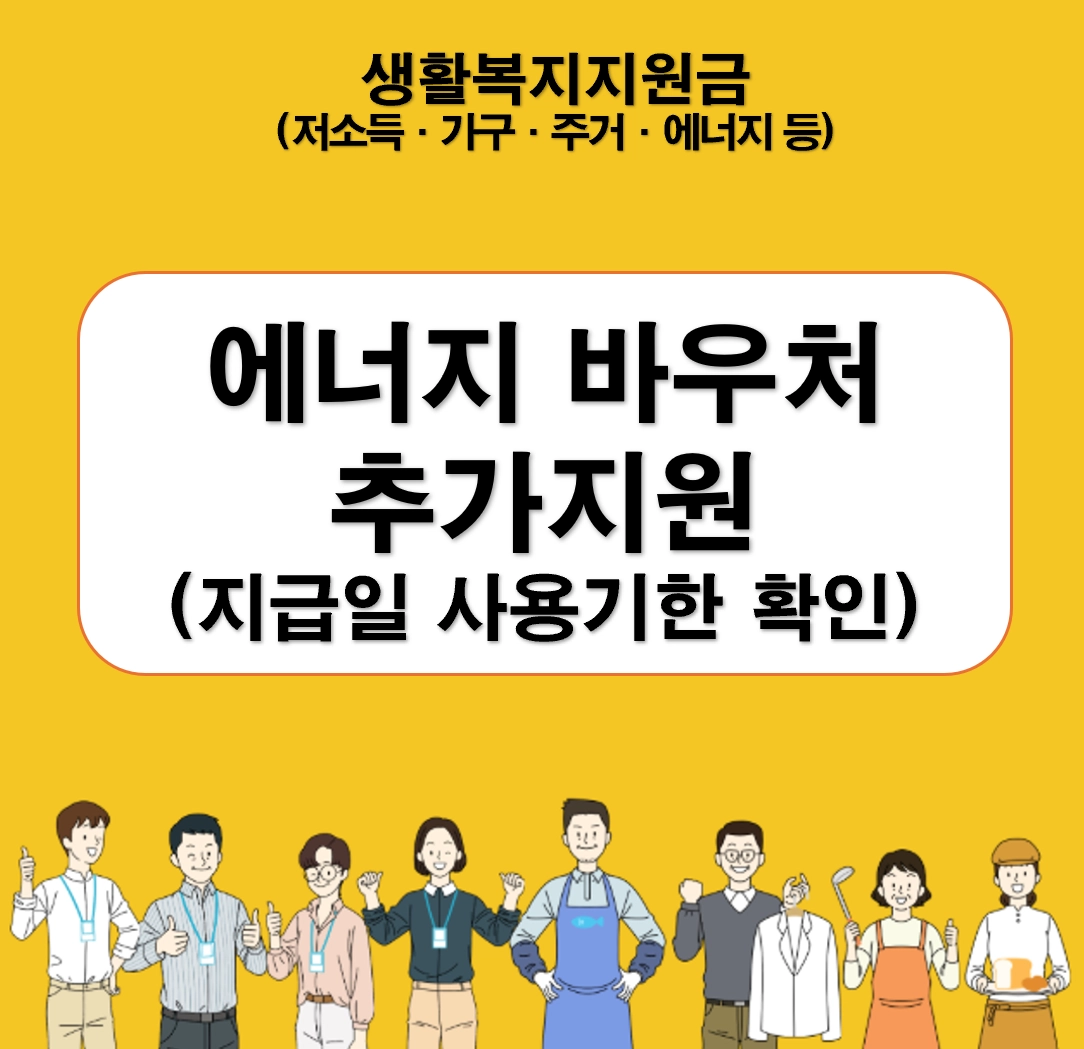 등유&middot;LPG 쓰면 에너지바우처 최대 51만4천원 추가지원 ❘ 지급일&middot;사용기한 체크