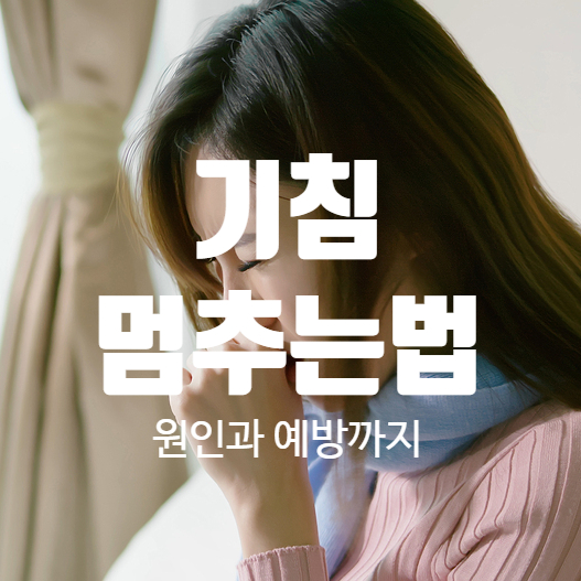 기침멈추는법
