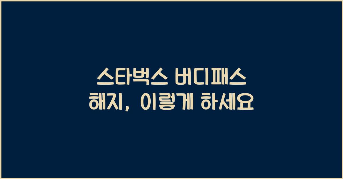 스타벅스 버디패스 해지