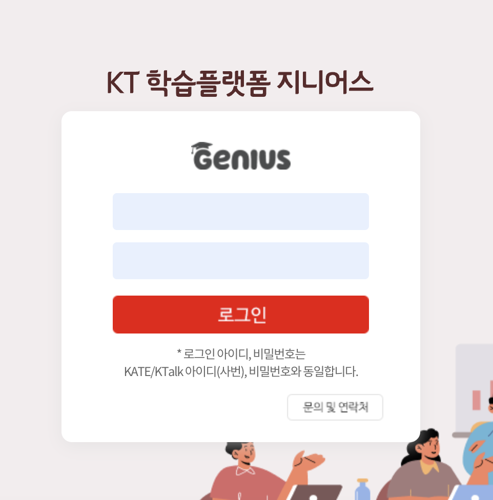 KT학습플랫폼 지니어스