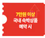 대한민국 숙박세일 페스타 할인권 3만원