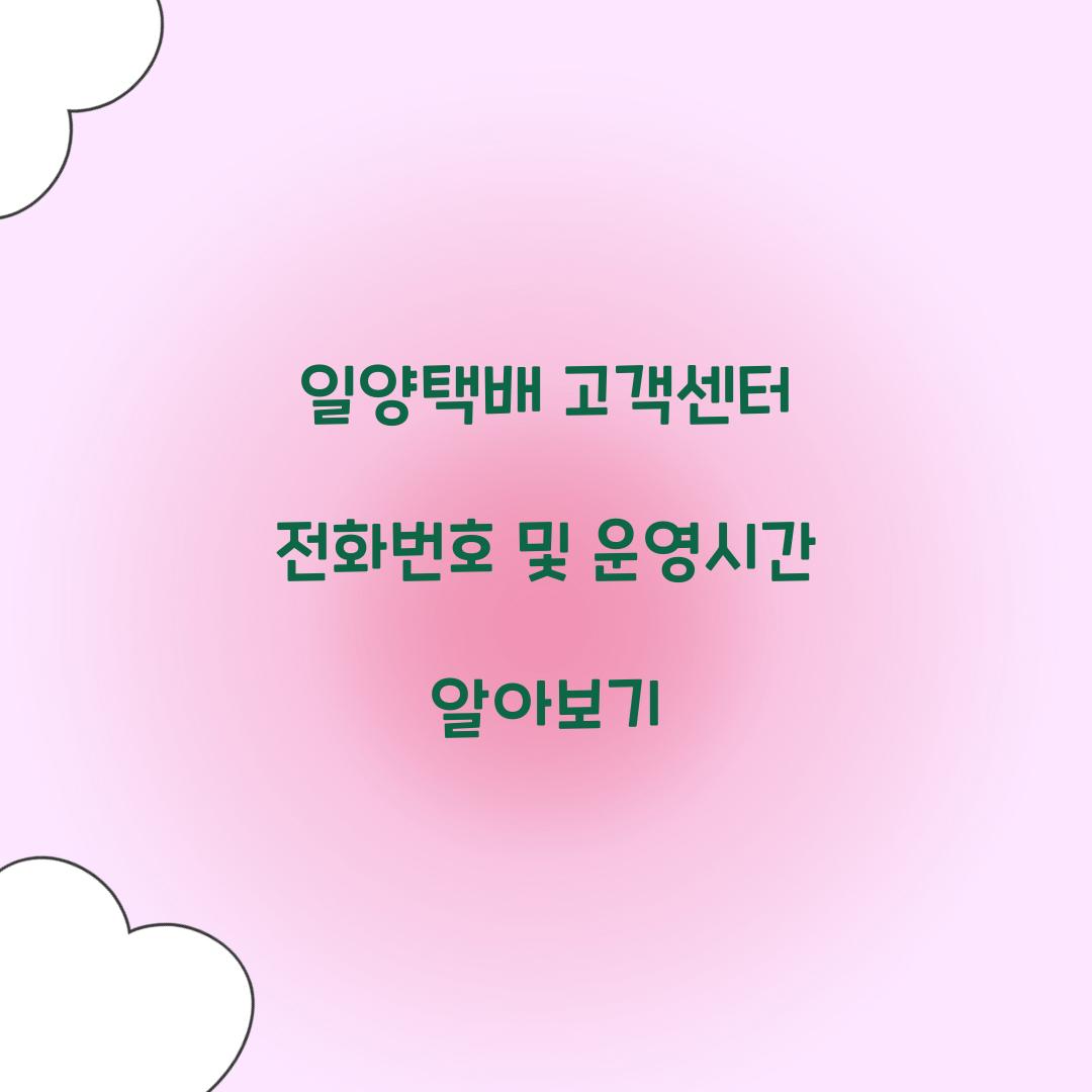 일양택배 고객센터 전화번호