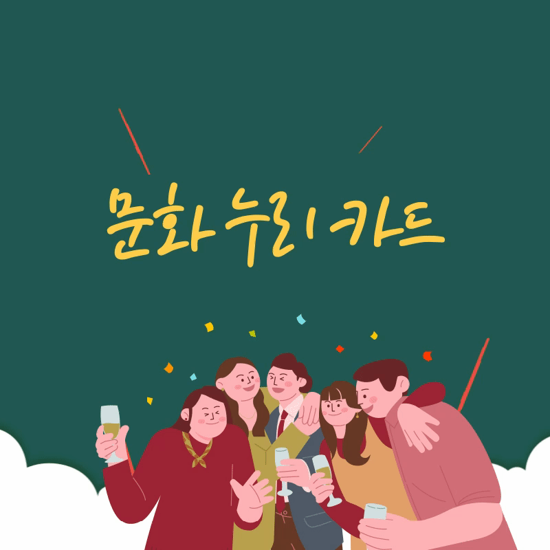 차상위계층, 기초생활수급자 지원금 문화누리카드 썸네일