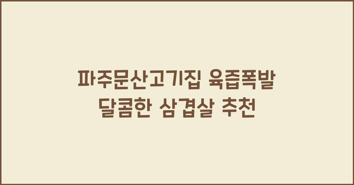 파주문산고기집